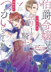 Hakushaku Reijou wa Kenen no Naka no Elite Kishi to Kyouseiteki ni Tsugai ni saserareru (BOOK)