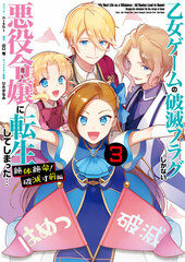 [Bonus] My Next Life as a Villainess: All Routes Lead to Doom! Zettai Zetsumei! Hametsu Sun First Part Vol.3 (BOOK)