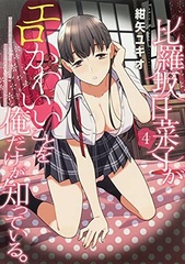 Hirasaka Hinako ga Ero Kawaii koto o Ore dake ga Shitteiru. (4) (BOOK)