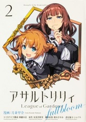 Assault Lily League of Gardens -full bloom- (2) (BOOK)