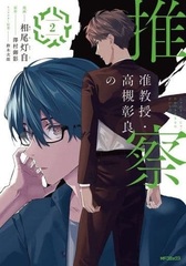 Junkyouju Takatsuki Akira no Suisatsu (2) (BOOK)