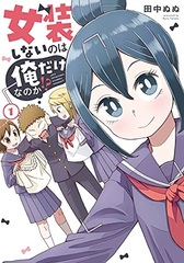 Josoushinai no wa Ore dake na no ka!? (1) (BOOK)