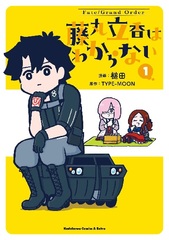 Fate/Grand Order Fujimari Rika wa Warawanai (1) (BOOK)