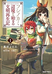 Fushinokami (1) -Henkyou kara Hajimeru Bunmei Saiseiki- (BOOK)