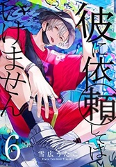 Kare ni Iraishite wa Ikemasen Vol.6 (BOOK)