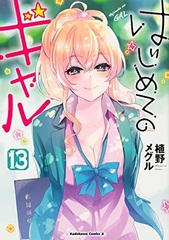 Hajimete no Gal (13) (BOOK)
