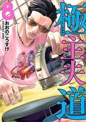 Gokushufudou 8 w/Booklet Special Package Edition (BOOK)