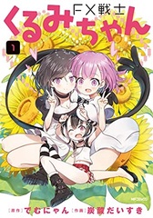FX Senshi Kurumi-chan (1) (BOOK)