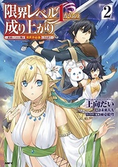 Genkai Level 1 kara no Nariagari -Saijyaku no ore ga isekai saikyou no naru made- (2) (BOOK)
