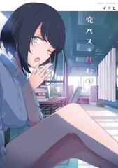 Hai Bus ni Sumu (1) (BOOK)