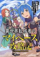 Isekai Tenisha no My Pace Kouryakuki (3) (BOOK)