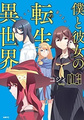 Boku to Kanojo no Meguru Isekai (3) (BOOK)