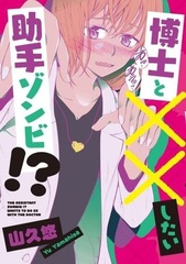 Hakase to xx shitai Joshu Zombie!? (BOOK)