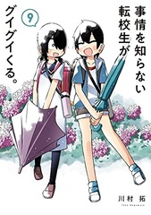 Jijou o Shiranai Tenkousei ga Guigui kuru. (9) (BOOK)