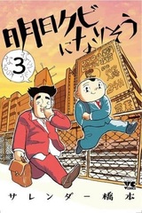 Ashita Kubi ni Narisou 3 (BOOK)
