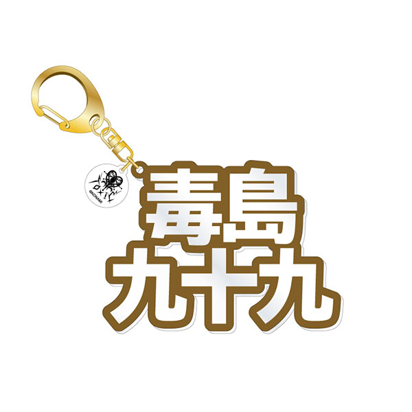 Dankira!!! Standing Name Acrylic Keychain Tsukumo Busujima