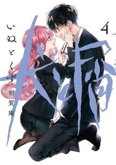 Inu to Kuzu (4) (BOOK)