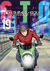 GTO Paradise Lost (19) (BOOK)