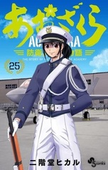 Aozakura Bouei Daigakkou Monogatari (25) (BOOK)