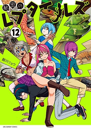 Himitsu no Reptiles (12) (BOOK)
