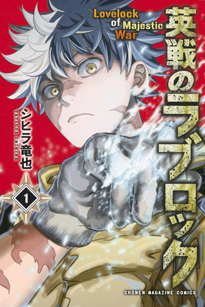 Eisen no Love Lock (1) (BOOK)