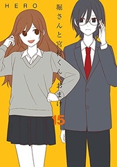 Hori-san to Miyamura-kun Omake (15) (BOOK)