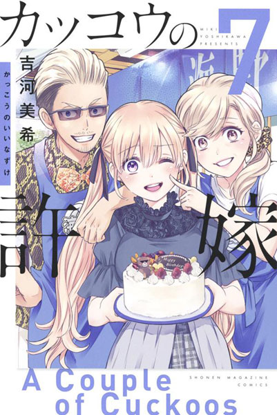 Kakkou no Iinazuke (7) (BOOK)