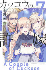 Kakkou no Iinazuke (7) (BOOK)