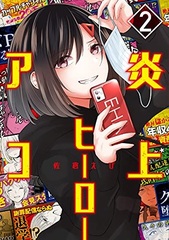 Enjou Hero Ako (2) (BOOK)