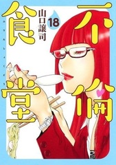 Furin Shokudou (18) (BOOK)