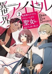 Isekai Idol (2) (BOOK)