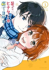 Atsugari Hinata-san to Samugari Yozaki-kun (3) (BOOK)