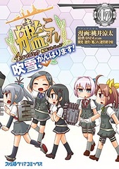 Kantai Collection -Kan Colle- 4-koma Comic Fubuki, Ganbarimasu! (17) (BOOK)