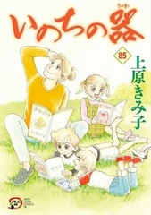 Inochi no Utsuwa 85 (BOOK)
