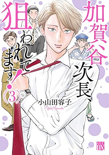 Kagatani Jichou, Nerawaretemasu! 3 (BOOK)
