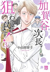 Kagatani Jichou, Nerawaretemasu! 3 (BOOK)