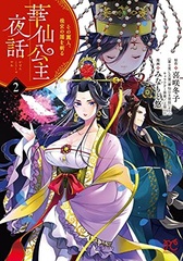 Kasen Koushu Yawa Sono Reijin, Koukyuu no Yami o Kiru 2 (BOOK)