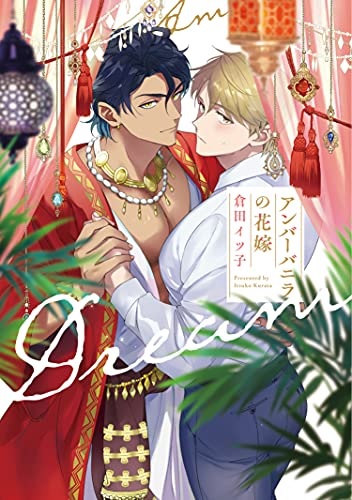 Amber Vanilla no Hanayome (BOOK)