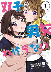 Futago no Danjo ga Wakaranai (1) (BOOK)