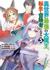 Isekai tensei no boukensha (5) (BOOK)