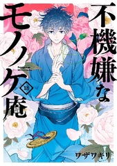 Fukigen na Mononokean Vol. 18.5 Iwai-no-sho (BOOK)