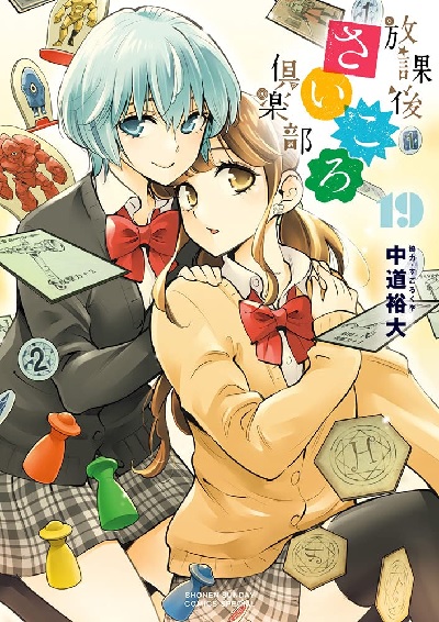 Houkago Saikoro Club (19) (BOOK)