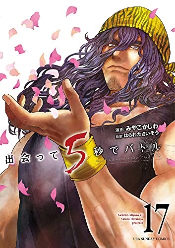 Deatte 5byou de Battle (17) (BOOK)