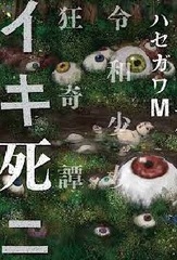 Ikishini Reiwa Shoujo Kyoukitan (BOOK)