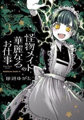 Kaibutsu Maid no Kareinaru Oshigoto (3) (BOOK)
