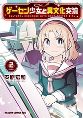 Gesen Shoujo to Ibunka Kouryuu (2) (BOOK)