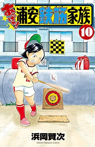 Appare! Urayasu Tekkin Kazoku 10 (BOOK)