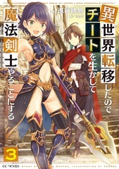 Isekai Tenishita node Cheat o Ikashite Mahou Kenshi Yaru koto ni Suru (3) (BOOK)