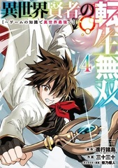 Isekai Kenja no Tensei Musou -Game no Chishiki de Isekai Saikyou- (4) (BOOK)