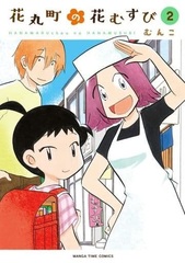 Hanamaruchou no Hana Musubi 2 (BOOK)